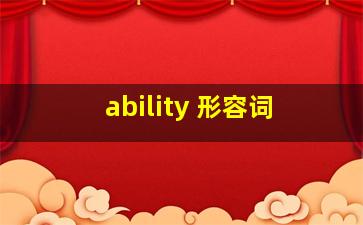 ability 形容词